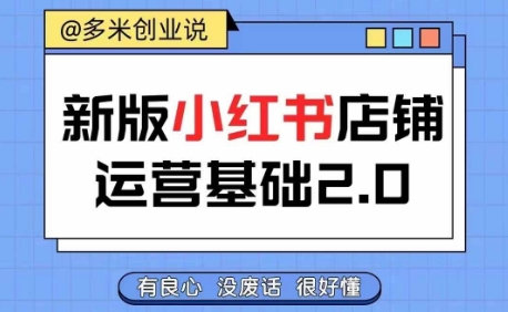 小红书开店从入门到精通，快速掌握小红书店铺运营，实现开店创收，好懂没有废话_微雨项目网