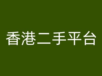 香港二手平台vintans电商，跨境电商教程_微雨项目网