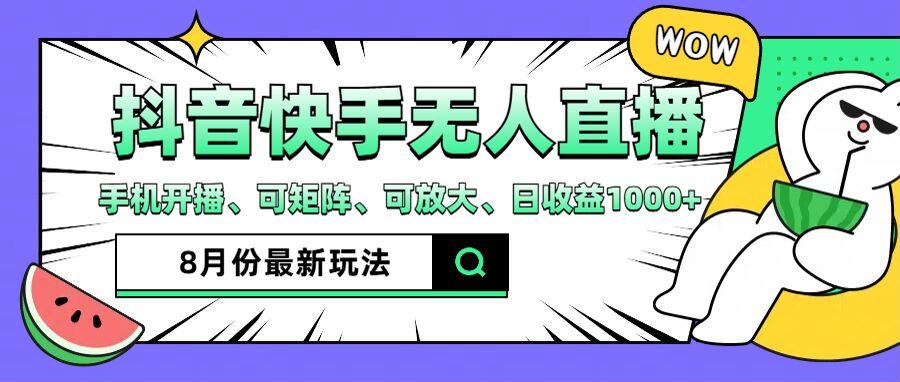 抖音快手8月最新无人直播玩法，手机开播、可矩阵、可放大、日收益1000+【揭秘】_微雨项目网