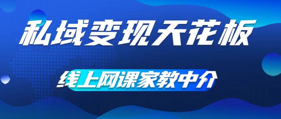 私域变现天花板，网课家教中介，只做渠道和流量，让大学生给你打工，0成本实现月入五位数【揭秘】_微雨项目网