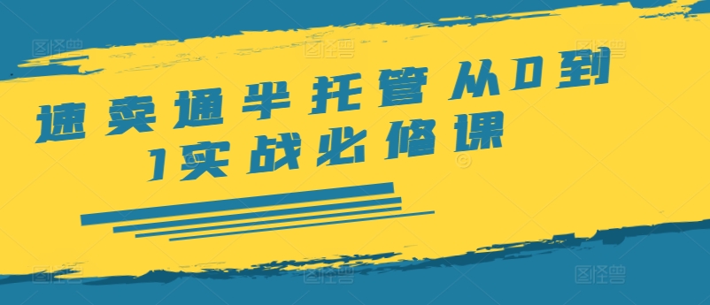 速卖通半托管从0到1实战必修课，开店/产品发布/选品/发货/广告/规则/ERP/干货等_微雨项目网