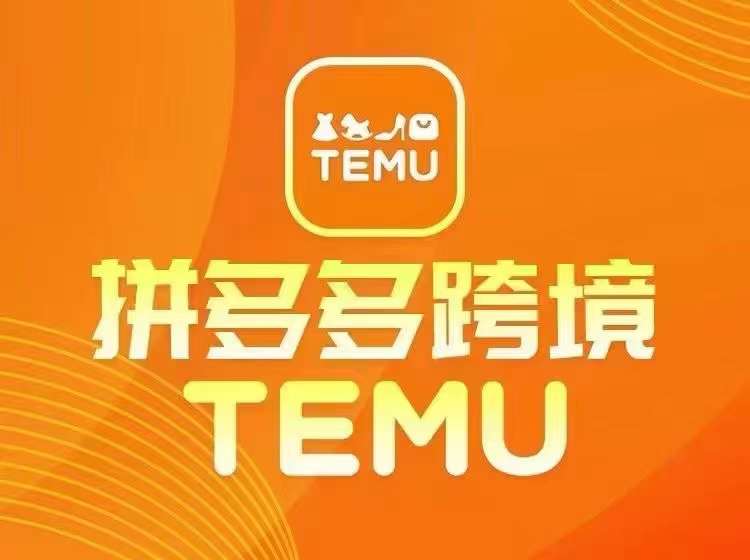 最新TEMU拼多多跨境教程，开店、运营、选品_微雨项目网