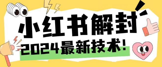 2024最新小红书账号封禁解封方法，无限释放手机号【揭秘】_微雨项目网