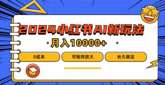 2024年小红书最新项目，AI蓝海赛道，可矩阵，0成本，小白也能轻松月入1w【揭秘】_微雨项目网