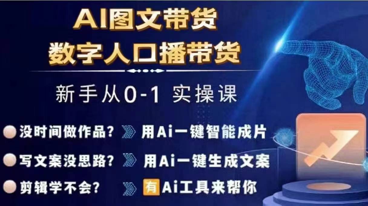 Ai图文带货+数字人口播带货，从0~1实操体系课_微雨项目网