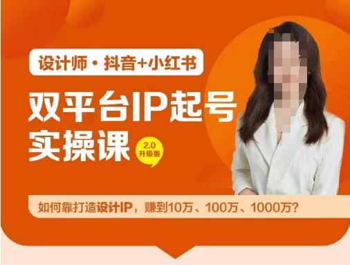 双平台IP起号实操营，教你如何靠打造设计IP，赚到10万、100万、1000万?_微雨项目网