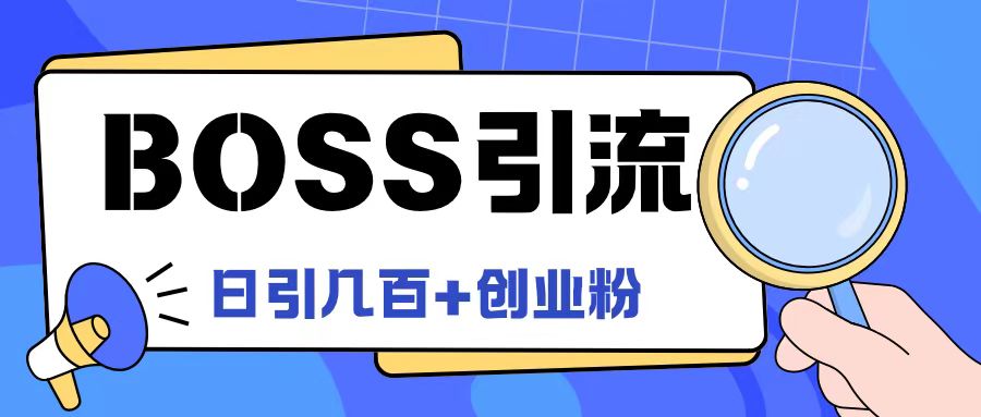 Boss直聘引流创业粉最新玩法日引100+创业粉【揭秘】_微雨项目网