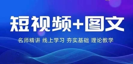 2024图文带货训练营，​普通人实现逆袭的流量+变现密码_微雨项目网