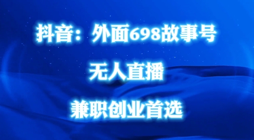 外面698的抖音民间故事号无人直播，全民都可操作，不需要直人出镜【揭秘】_微雨项目网