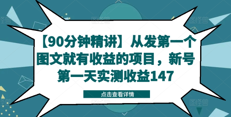 【90分钟精讲】从发第一个图文就有收益的项目，新号第一天实测收益147_微雨项目网