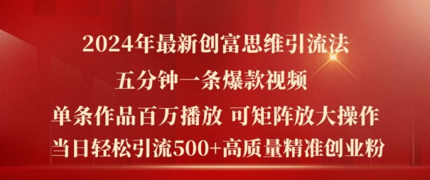 2024年最新创富思维日引流500+精准高质量创业粉，五分钟一条百万播放量爆款热门作品【揭秘】_微雨项目网