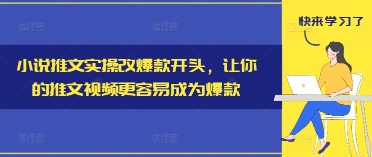 小说推文实操改爆款开头，让你的推文视频更容易成为爆款_微雨项目网