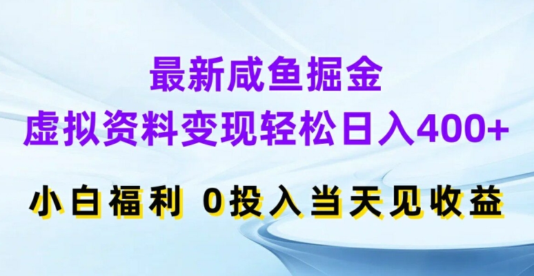 最新咸鱼掘金，虚拟资料变现，轻松日入400+，小白福利，0投入当天见收益【揭秘】_微雨项目网