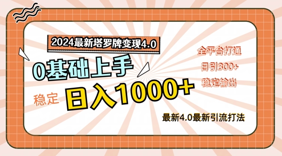 2024最新塔罗牌变现4.0，稳定日入1k+，零基础上手，全平台打通【揭秘】_微雨项目网