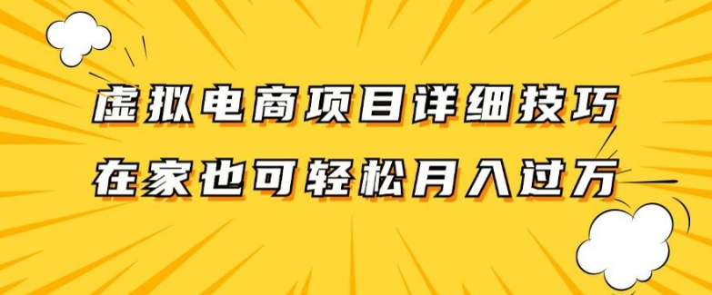 虚拟电商项目详细拆解，兼职全职都可做，每天单账号300+轻轻松松【揭秘】_微雨项目网