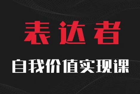 【表达者】自我价值实现课，思辨盛宴极致表达_微雨项目网