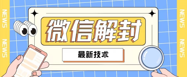 2024最新微信解封教程，此课程适合百分之九十的人群，可自用贩卖_微雨项目网