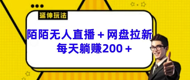 陌陌无人直播+网盘拉新玩法 每天躺赚200+【揭秘】_微雨项目网