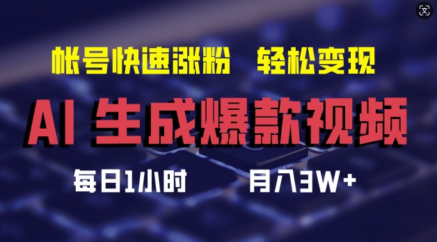 AI生成爆款视频，助你帐号快速涨粉，轻松月入3W+【揭秘】_微雨项目网