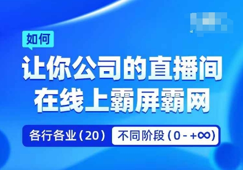 企业矩阵直播霸屏实操课，让你公司的直播间在线上霸屏霸网_微雨项目网