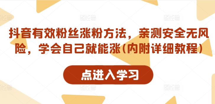 抖音有效粉丝涨粉方法，亲测安全无风险，学会自己就能涨(内附详细教程)_微雨项目网