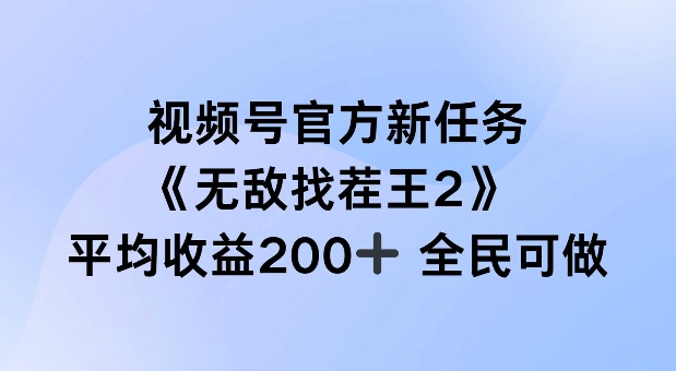 视频号官方新任务 ，无敌找茬王2， 单场收益200+全民可参与【揭秘】_微雨项目网