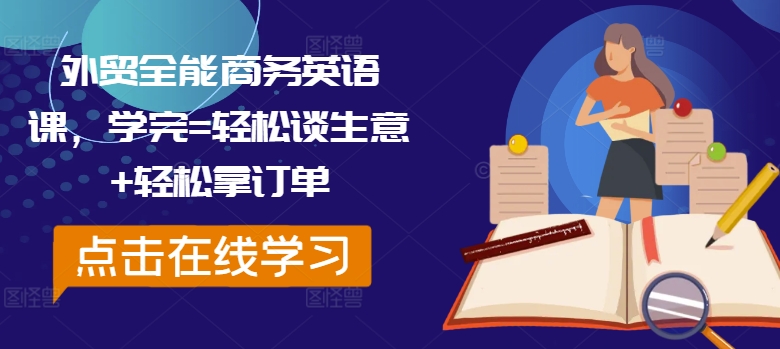 外贸全能商务英语课，学完=轻松谈生意+轻松拿订单_微雨项目网