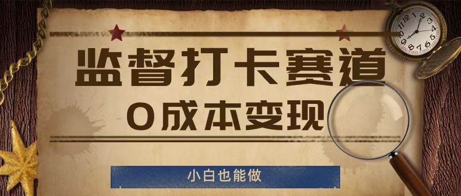 监督打卡赛道，0成本变现，小白也可以做【揭秘】_微雨项目网