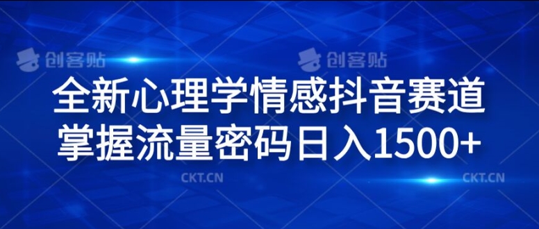 全新心理学情感抖音赛道，掌握流量密码日入1.5k【揭秘】_微雨项目网