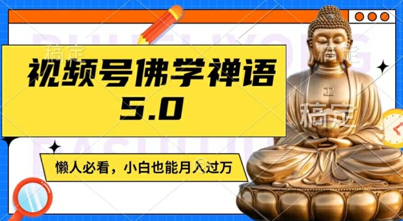 视频号佛学禅语5.0，纯原创视频，每天1-2小时，保底月入过W，适合宝妈、上班族、大学生【揭秘】_微雨项目网