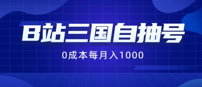 B站三国自抽号项目，0成本纯手动，每月稳赚1000【揭秘】_微雨项目网