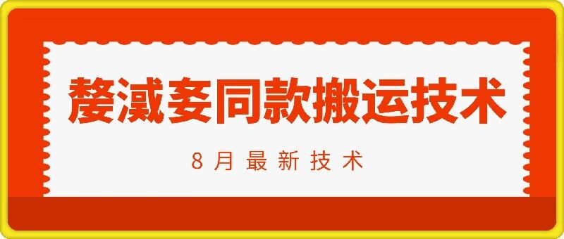 抖音96万粉丝账号【嫠㵄㚣】同款搬运技术_微雨项目网