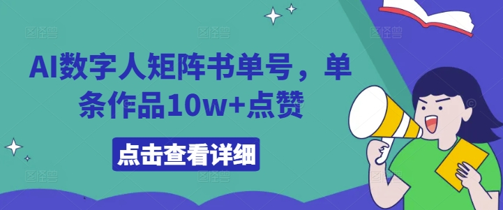 AI数字人矩阵书单号，单条作品10w+点赞【揭秘】_微雨项目网