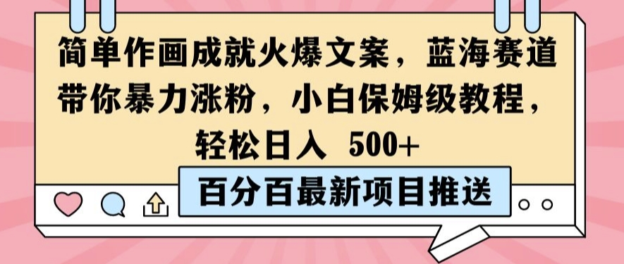 简单作画成就火爆文案，蓝海赛道带你暴力涨粉，小白保姆级教程，轻松日入5张【揭秘】_微雨项目网