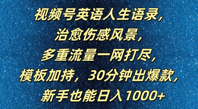 视频号英语人生语录，多重流量一网打尽，模板加持，30分钟出爆款，新手也能日入1000+【揭秘】_微雨项目网