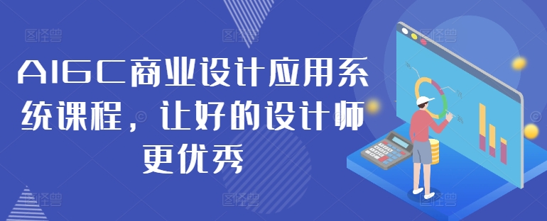 AIGC商业设计应用系统课程，让好的设计师更优秀_微雨项目网