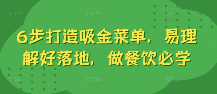 6步打造吸金菜单，易理解好落地，做餐饮必学_微雨项目网