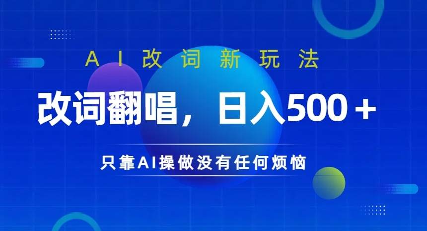 AI改词新玩法，改词翻唱，日入几张，只靠AI操做没有任何烦恼【揭秘】_微雨项目网