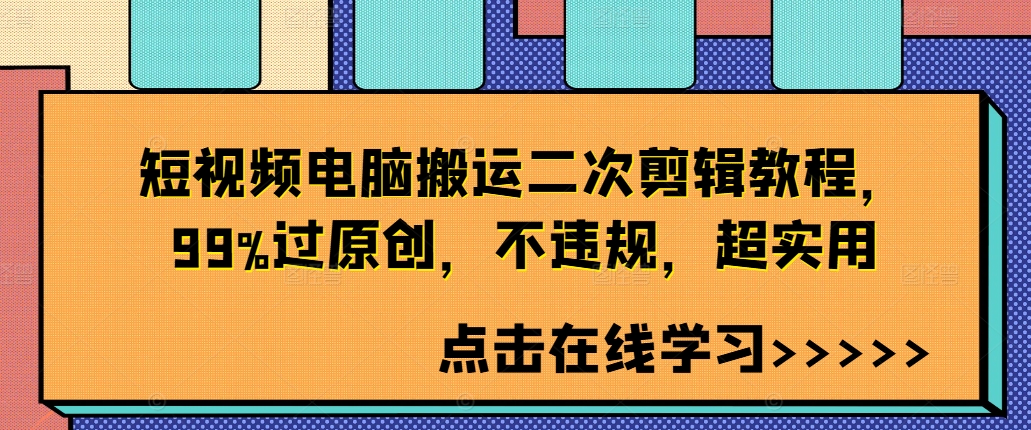 短视频电脑搬运二次剪辑教程，99%过原创，不违规，超实用_微雨项目网