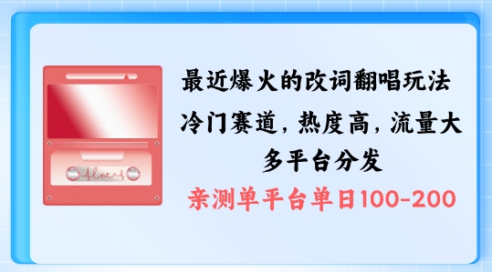 拆解最近爆火的改词翻唱玩法，搭配独特剪辑手法，条条大爆款，多渠道涨粉变现【揭秘】_微雨项目网