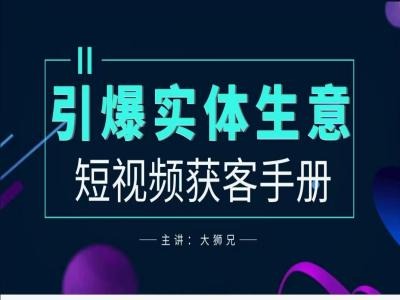 2024实体商家新媒体获客手册，引爆实体生意_微雨项目网