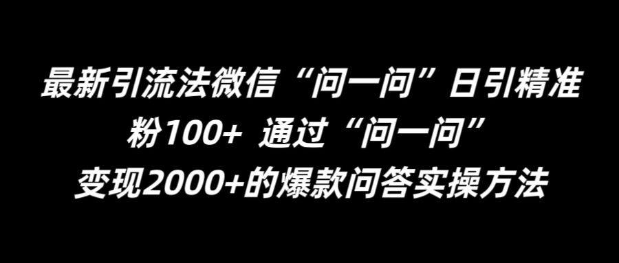 最新引流法微信“问一问”日引精准粉100+  通过“问一问”【揭秘】_微雨项目网