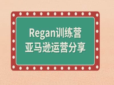 亚马逊流程全解析(Regan训练营)_微雨项目网