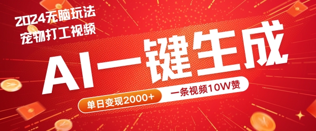 2024最火项目宠物打工视频，AI一键生成，一条视频10W赞，单日变现2k+【揭秘】_微雨项目网