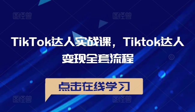 TikTok达人实战课，Tiktok达人变现全套流程_微雨项目网