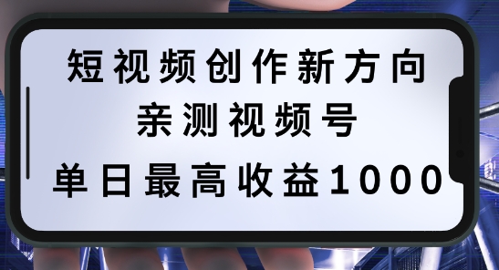 短视频创作新方向，历史人物自述，可多平台分发 ，亲测视频号单日最高收益1k【揭秘】_微雨项目网