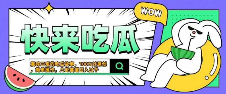 震碎三观的吃瓜故事，一键生成100%过原创，猎奇八卦赛道，简单操作日入几张【揭秘】_微雨项目网