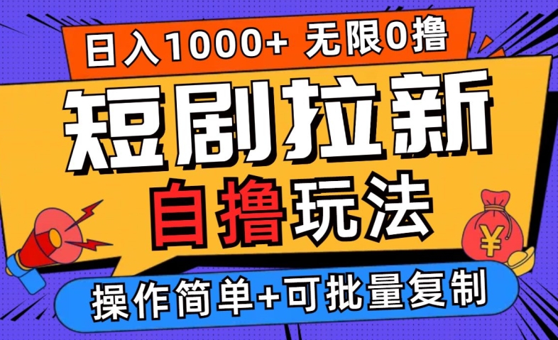 2024短剧拉新自撸玩法，无需注册登录，无限零撸，批量操作日入过千【揭秘】_微雨项目网