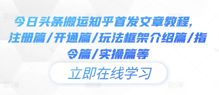 今日头条搬运知乎首发文章教程，注册篇/开通篇/玩法框架介绍篇/指令篇/实操篇等_微雨项目网