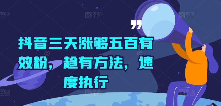 抖音三天涨够五百有效粉，趁有方法，速度执行_微雨项目网